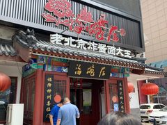门面-海碗居(牡丹园店)