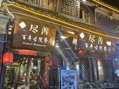 门面-尽善百年古院餐厅(王家老宅店)