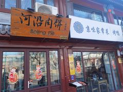 门面-河沿肉饼Beijing Pie(东华门店)