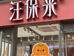 -汪保来(杭州解放路店)