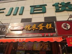 门面-朱記糯米蛋糕(千川百货店)