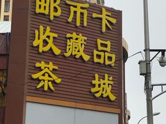 -邮币卡市场