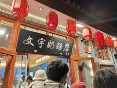 -文宇奶酪店(南锣鼓巷店)