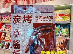-郴州特产舜华临武鸭(郴州西站店)