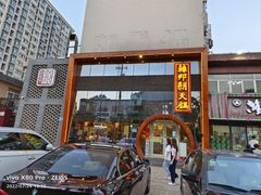 门面-韩邦朝天锅