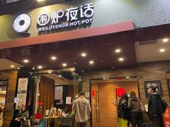 -围炉夜话·潮汕卤水火锅(榕江店)