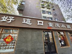 门面-好這口重庆小面(总店)