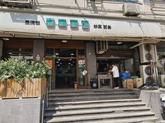 -春和面馆(常德路店)