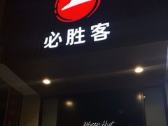 -必胜客(涂门街店)