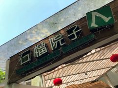 门面-石榴院子(西施故里店)