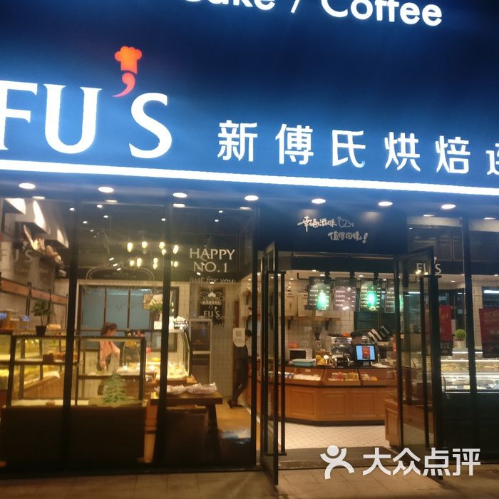 新傅氏饼屋图片-北京面包/饮品-大众点评网