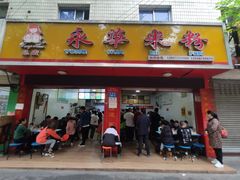 门面-永华米粉(总店)