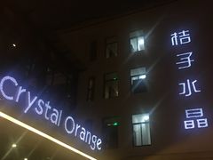 -杭州西湖桔子水晶酒店