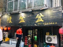 门面-辣盆盆麻辣小龙虾(哈尔滨总店)