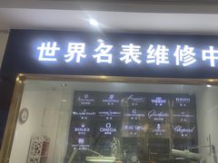 -上海名表维修中心(静安寺店)