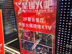 -星璨火吧KTV聚会餐厅(丰庆路店)