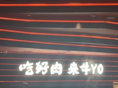-牛YO寿喜烧火锅自助(三台子万象汇店)