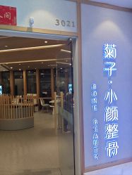 -菊子小颜·日式整骨·产后管理
