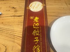 -老边饺子馆(中街店)