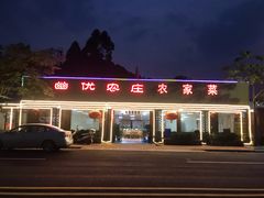 门面-幽优农庄·森波拉特色本地农家菜