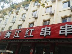 -满江红串串香(七道堰街店)
