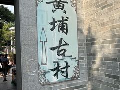 -黄埔古港