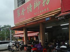 -翠香猪脚粉(游泳馆店)