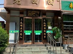 门面-老回回饺子馆(海洋馆店)