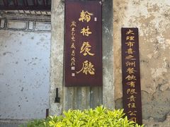 -喜洲翰林餐厅(董家百年老宅店)