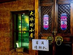 -大冰的小屋