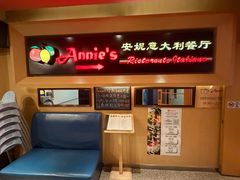 -安妮意大利餐厅(望京店)