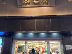 门面-采芝斋(延安路店)
