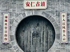 -安仁古镇