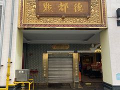 -点都德(北京路贰店)