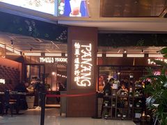 -帕蓝·暹罗料理(曲阳店)