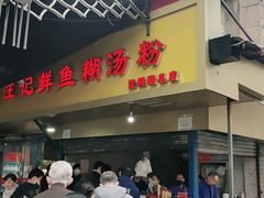 门面-汪记鲜鱼糊汤粉(沈阳路总店)