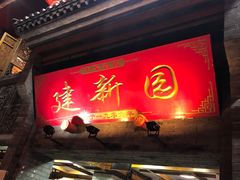 门面-建新园过桥米线(宝善街店)