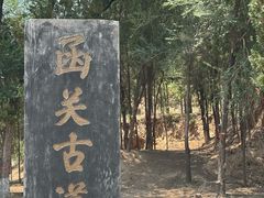 -函谷关历史文化旅游区