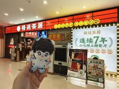 -禄运茶居·手工点心(猎德店)
