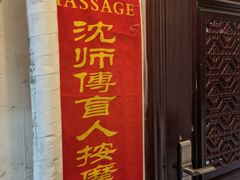 -沈师傅盲人按摩工作室(密三小区店)
