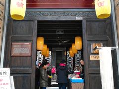 门面-新万鑫银丝面·非遗无锡味(惠山古镇店)