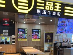 门面-三品王(万象城店)