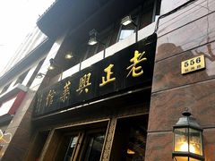 门面-老正兴菜馆(福州路店)