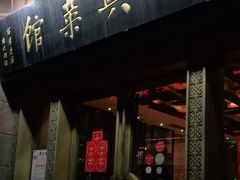 门面-老正兴菜馆(福州路店)