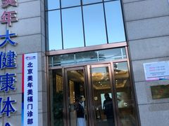 -美年大健康体检中心(牡丹园分院)