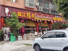 -乐山第一家临江鳝丝(茶坊路店)