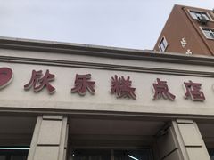 门面-欣乐糕点店(洪湖里总店)