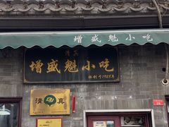 -增盛魁小吃店