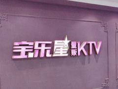 -宝乐星量贩KTV(莲升路店)