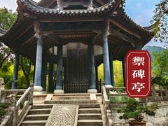 -兰亭风景区